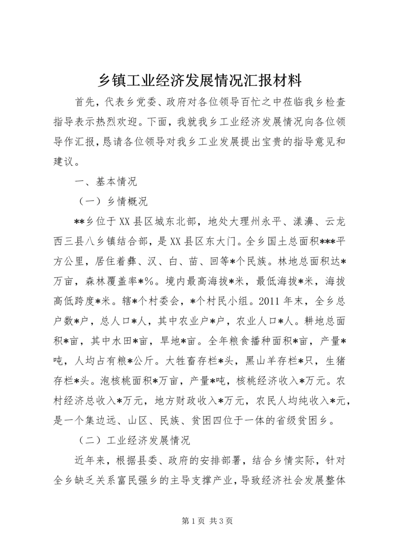 乡镇工业经济发展情况汇报材料.docx