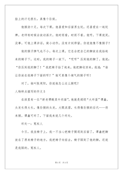 2022人物特点描写的作文_2.docx