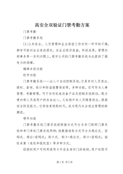 高安全双验证门禁考勤方案.docx