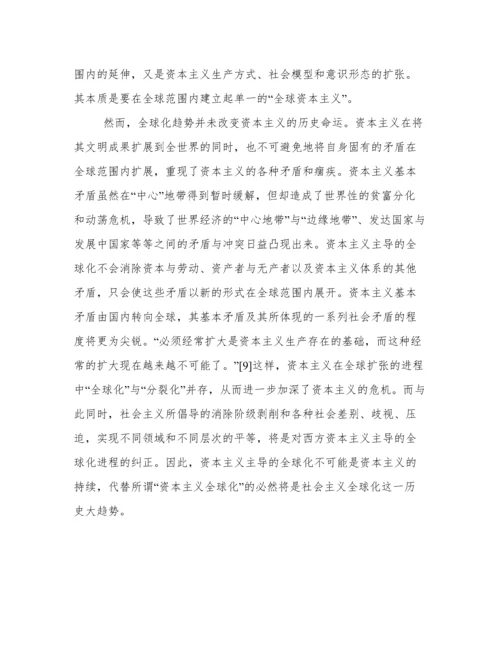 论文：在全球化背景下资本主义与社会主义关系新特点.docx