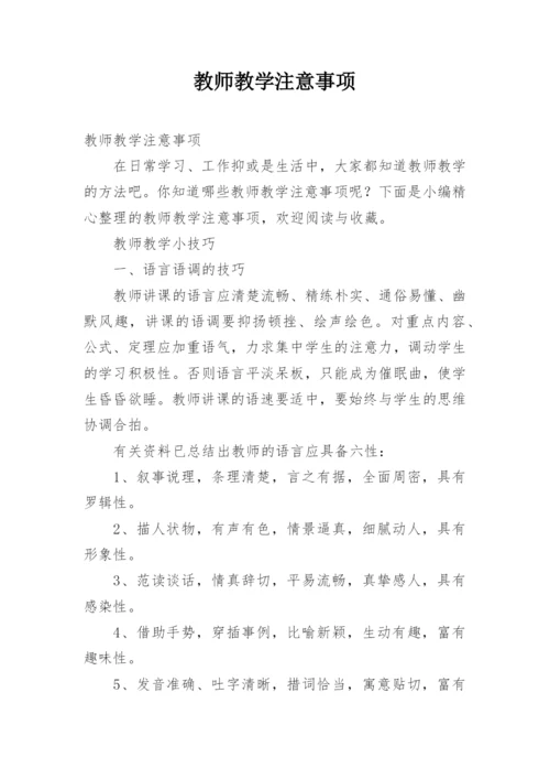 教师教学注意事项.docx