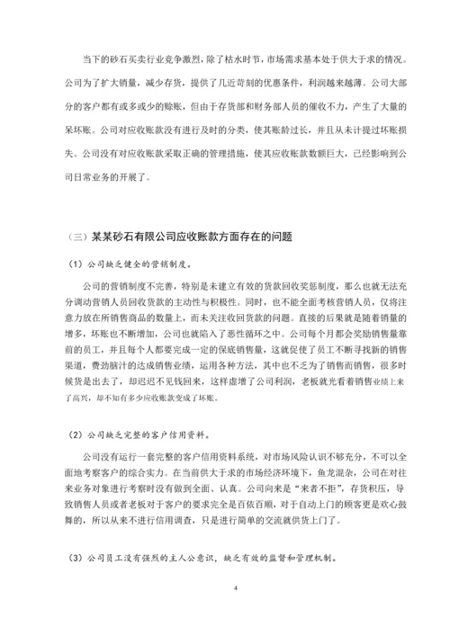 关于某砂石有限公司不良应收账款的原因及对策分析.docx