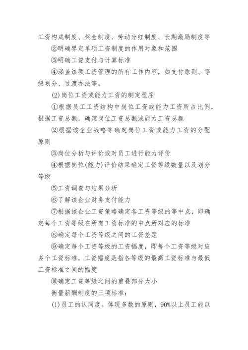 公司员工薪酬管理制度（范本7篇）.docx