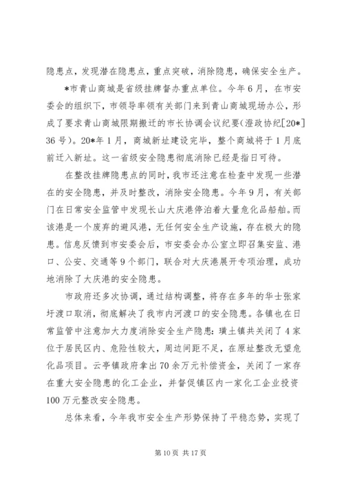 副市长在全市安全生产工作会议上的讲话.docx