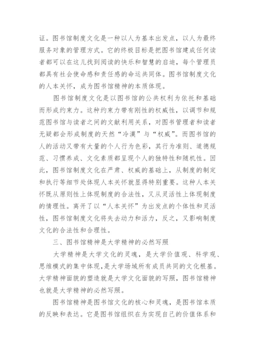 浅析大学图书馆文化的基本特征论文.docx