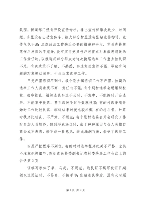 县委副书记在村委换届工作会议上的讲话.docx