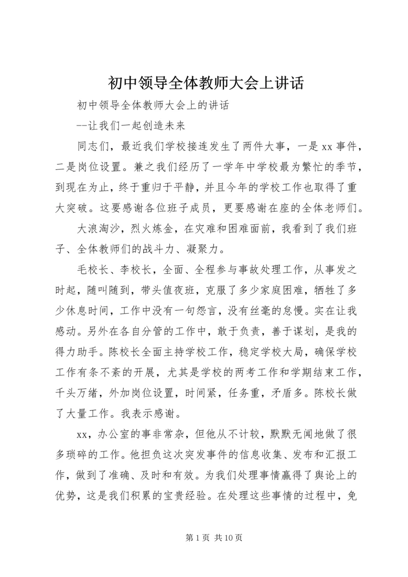 初中领导全体教师大会上讲话.docx