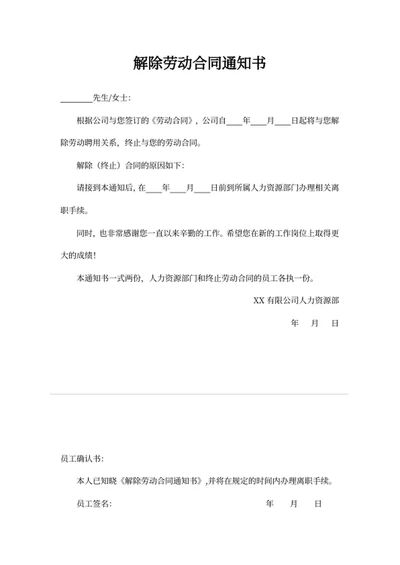 解除劳动合同通知书