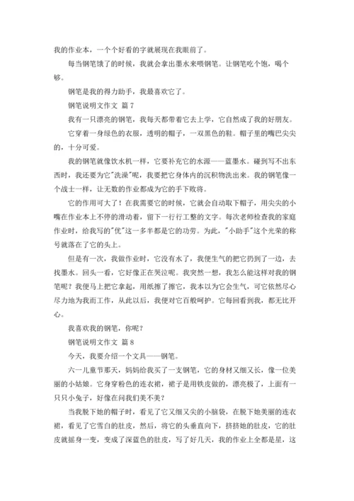 关于钢笔说明文作文锦集八篇.docx