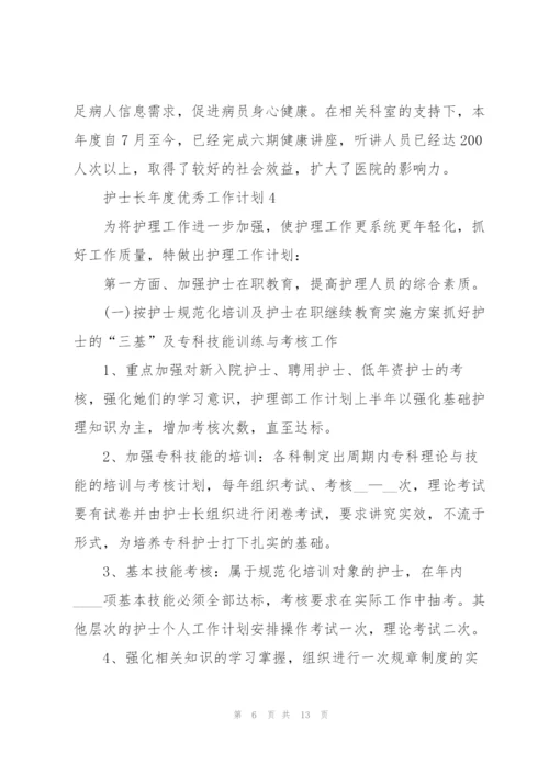 护士长年度优秀工作计划5篇.docx