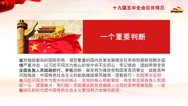 学习十九届五中全会会议公报解读PPT党课