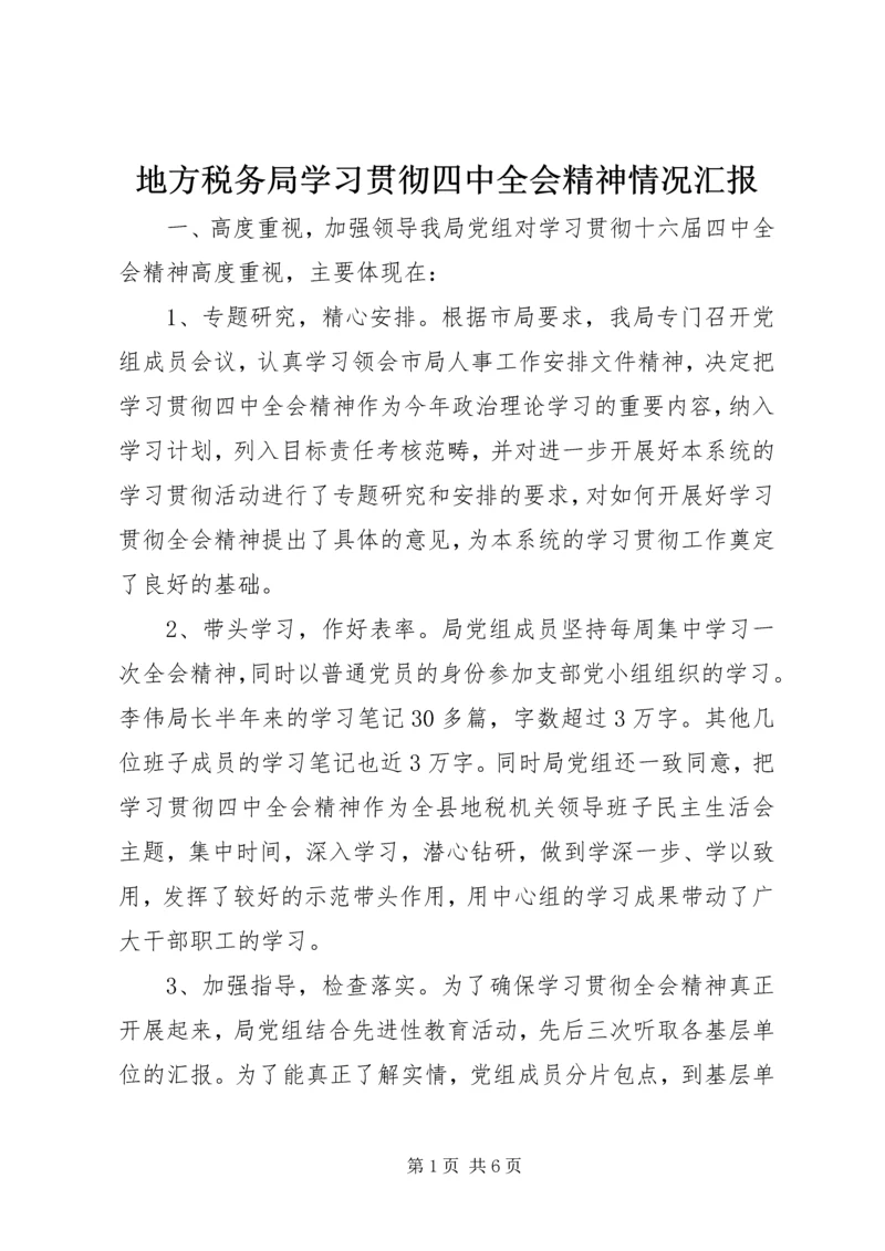 地方税务局学习贯彻四中全会精神情况汇报 (3).docx