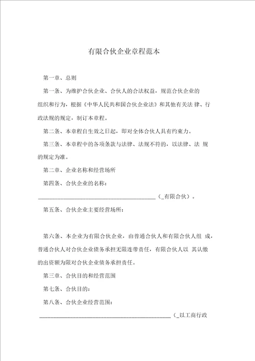 有限合伙企业章程范本