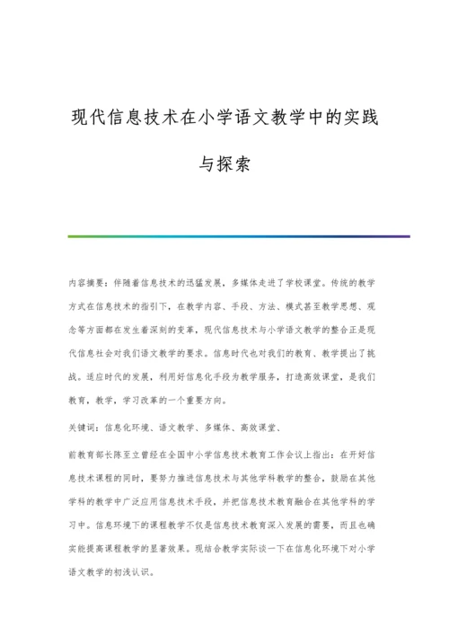 现代信息技术在小学语文教学中的实践与探索.docx