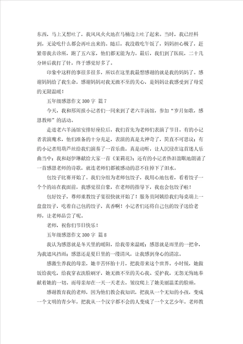 关于五年级感恩作文300字集锦8篇