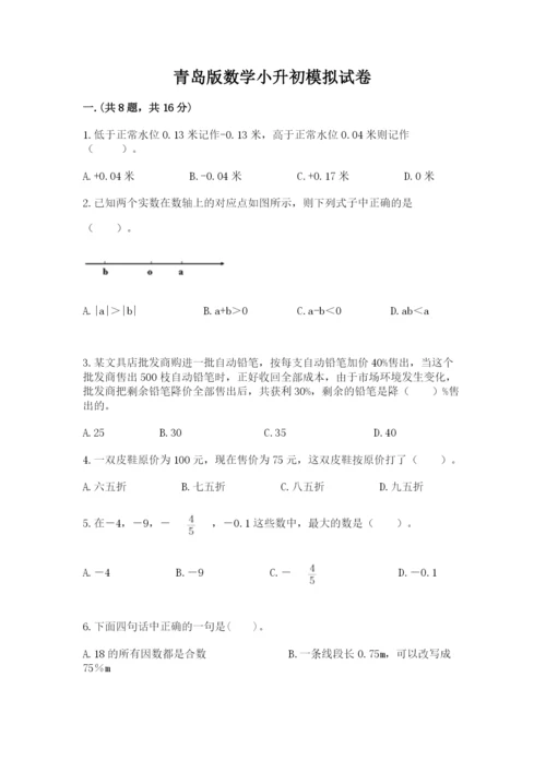 青岛版数学小升初模拟试卷及参考答案（a卷）.docx