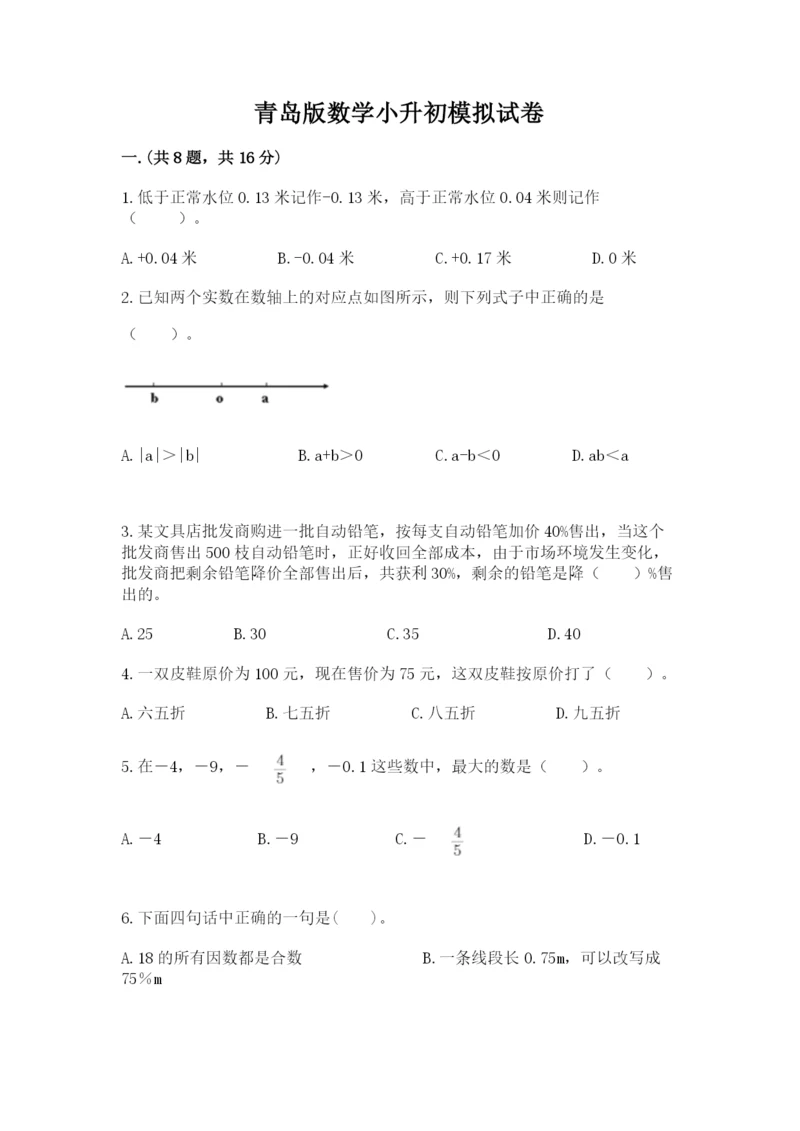 青岛版数学小升初模拟试卷及参考答案（a卷）.docx