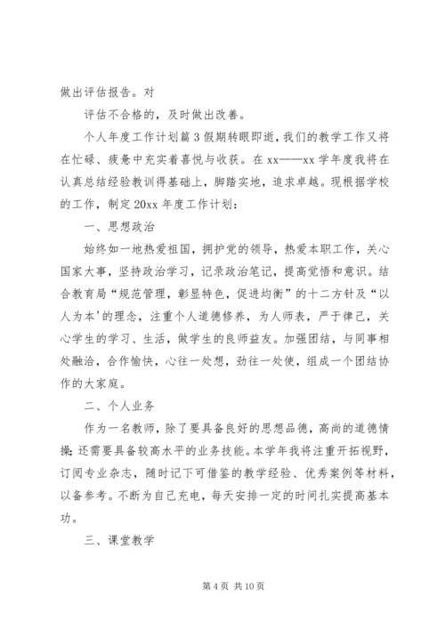 有关个人年度工作计划范文合集五篇.docx