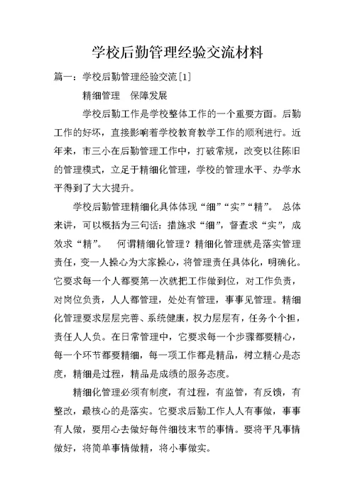 学校后勤管理经验交流材料