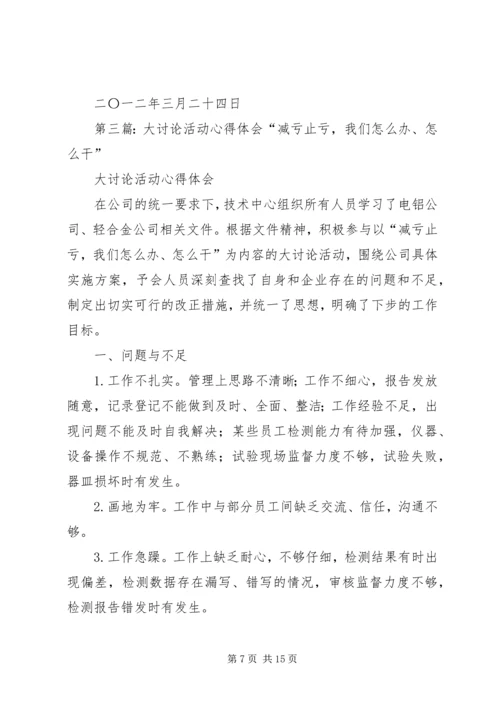 大讨论活动心得体会 (5).docx