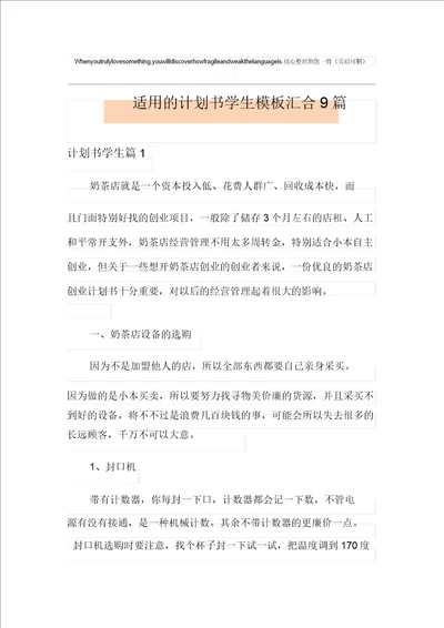 实用的计划书学生模板集合9篇