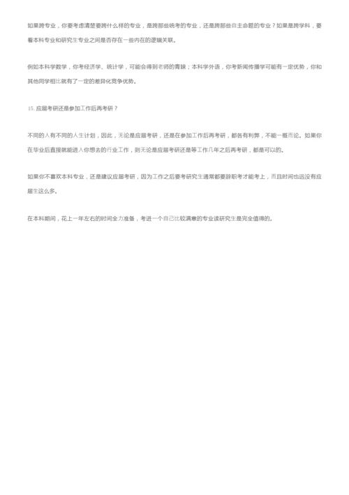 考研必须要知道的15个关键问题！.docx