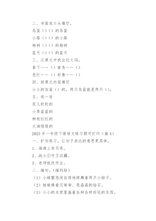 2023年一年级下册语文练习题可打印下载（精选10篇）.docx