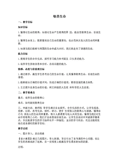 《敬畏生命》教学设计及教学反思