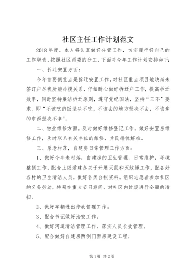 社区主任工作计划范文.docx