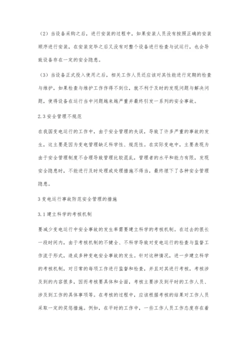 浅谈变电运行的安全管理与事故的防范.docx