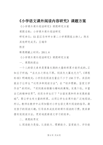 《小学语文课外阅读内容研究》课题方案 (2).docx