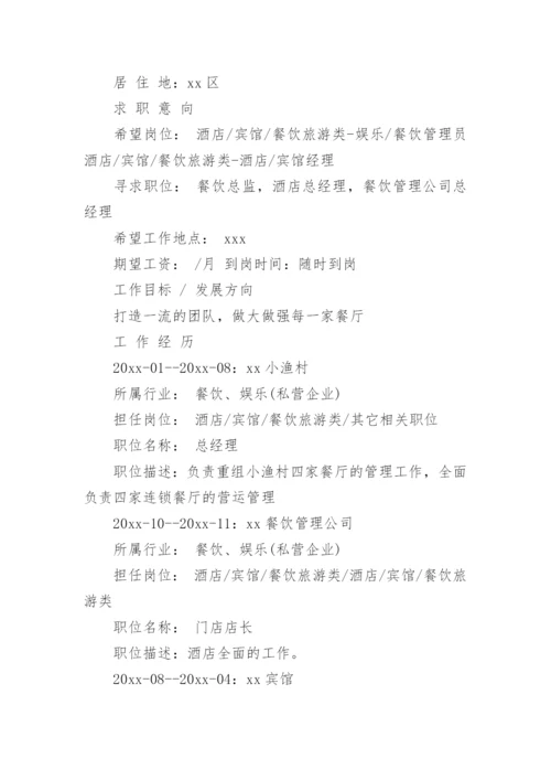 酒店总经理简历_1.docx