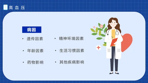三高症知识讲座高代谢综合症PPT模板