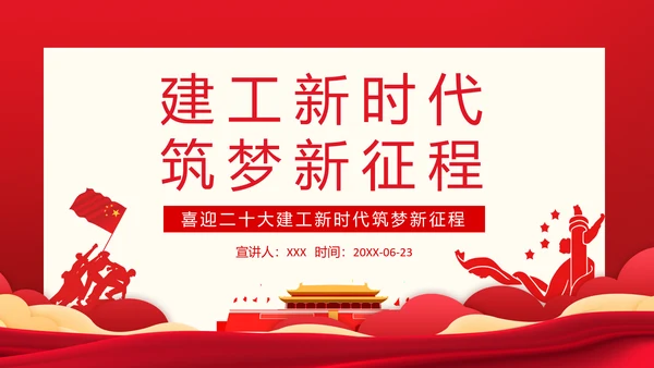建工新时代筑梦新征程通用PPT党课模板