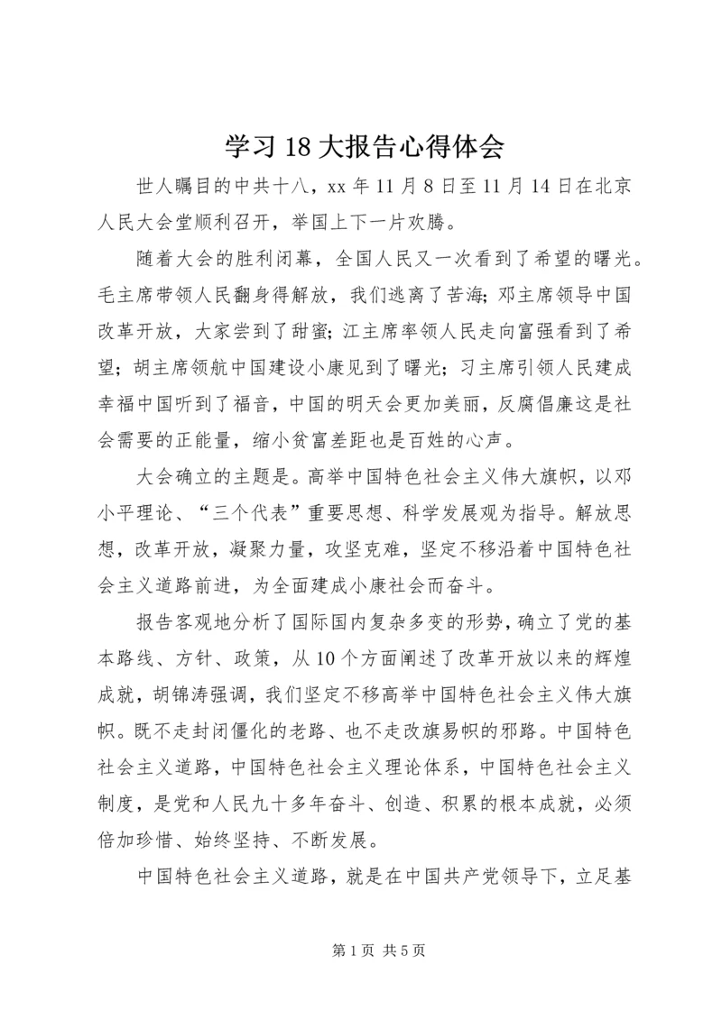 学习18大报告心得体会 (2).docx