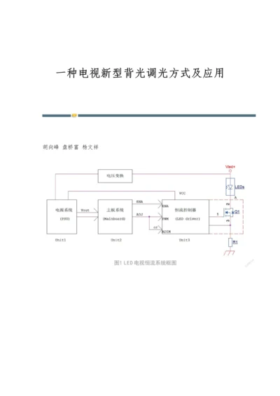 一种电视新型背光调光方式及应用.docx