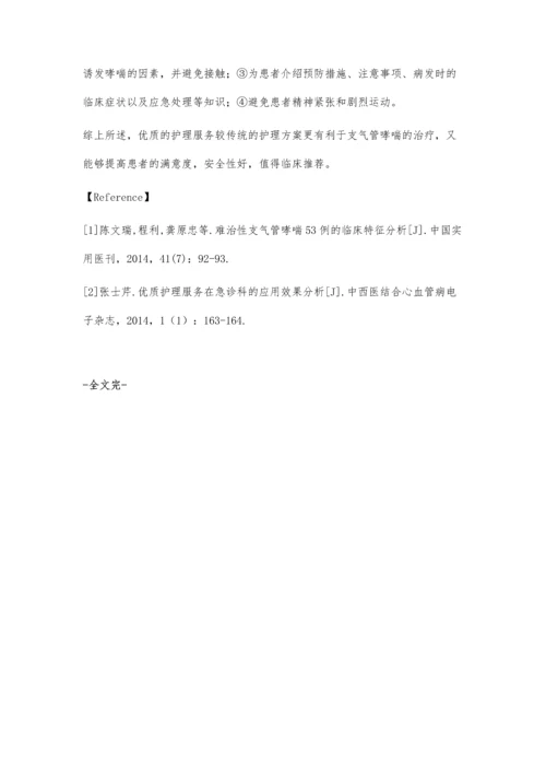 浅析优质护理服务影响支气管哮喘患者的临床疗效.docx