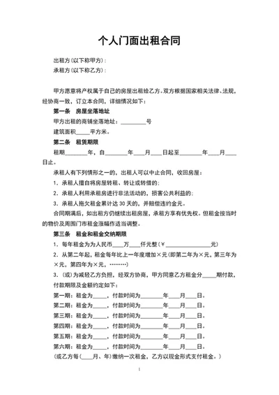 个人门面出租合同协议书word文档模板