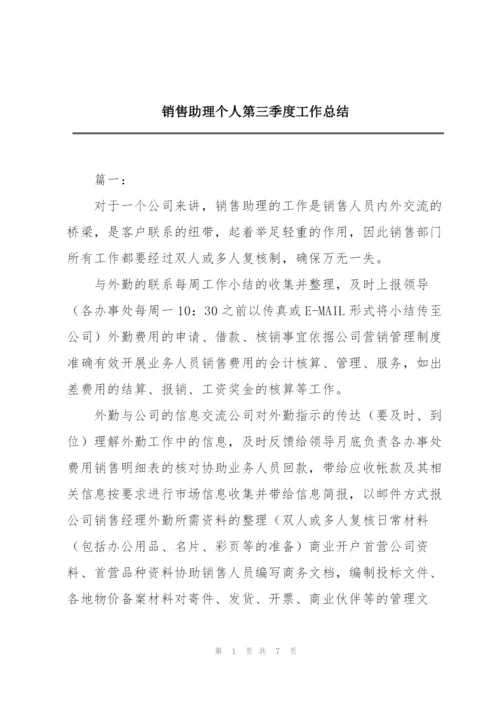 销售助理个人第三季度工作总结.docx