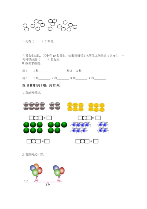 人教版一年级上册数学期末考试试卷附参考答案（轻巧夺冠）.docx