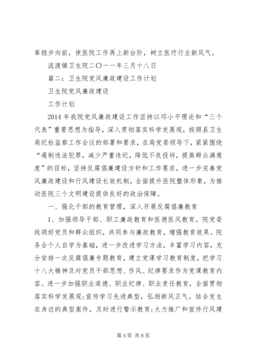 篇一：卫生院党风廉政建设工作计划.docx