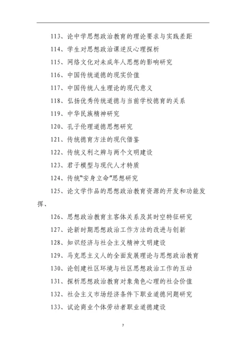 思想政治教育论文题目整理参考.docx
