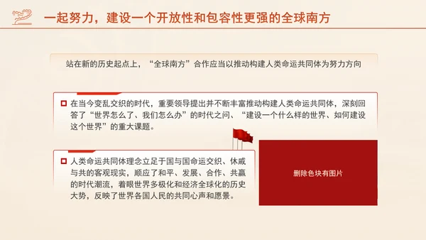 携手共建更加开放包容的全球南方专题党课PPT课件