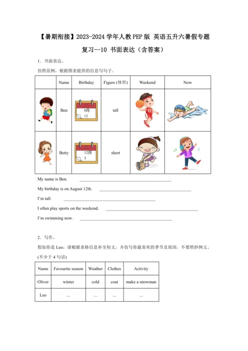 【暑期衔接】2023-2024学年人教PEP版 英语五升六暑假专题复习--10 书面表达（含答案）
