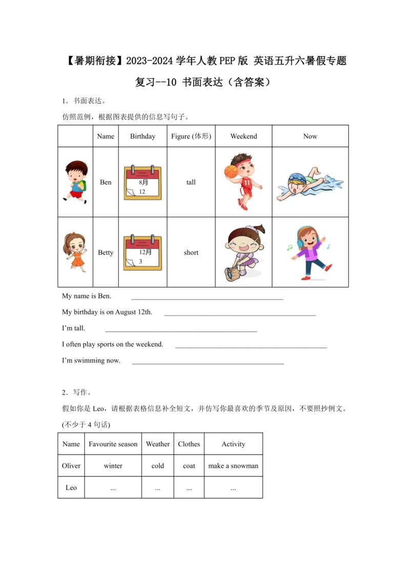 【暑期衔接】2023-2024学年人教PEP版 英语五升六暑假专题复习--10 书面表达（含答案）