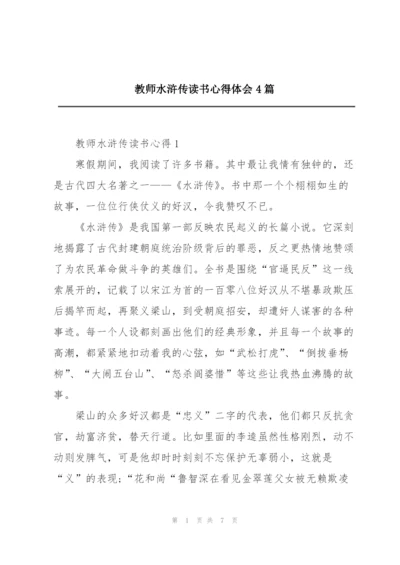 教师水浒传读书心得体会4篇.docx