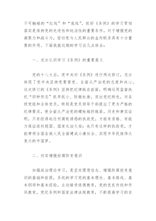 党的纪律处分条例心得体会(精选6篇).docx