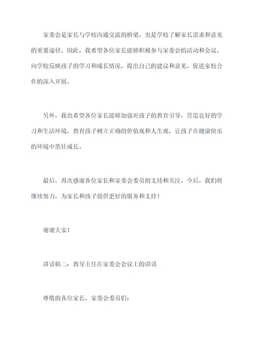 教导主任家委会讲话稿