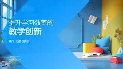 提升学习效率的教学创新PPT模板