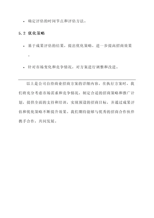 公司自持商业招商方案